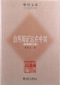 自然辯證法在中國 自然辯證法在中國