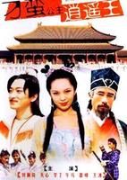 刁蠻公主逍遙王