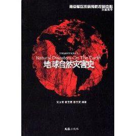 地球自然災害史
