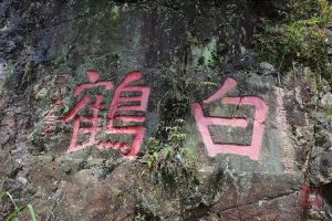白鶴嶺摩崖石刻 白鶴嶺摩崖石刻