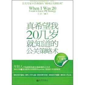 《真希望我20幾歲就知道的公關策略術》 《真希望我20幾歲就知道的公關策略術》