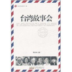 《台灣故事會》