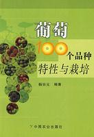 葡萄100個品種特性與栽培