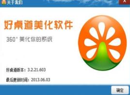 好桌道美化軟體