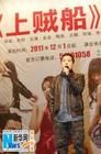 《上賊船》 《上賊船》