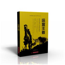 運營王者 運營王者