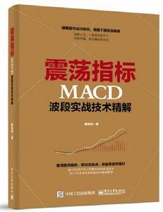震盪指標MACD波段實戰技術精解 震盪指標MACD波段實戰技術精解