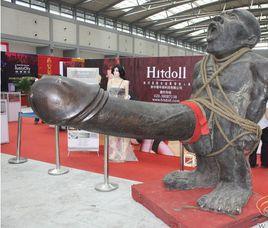 第四屆西安性博會