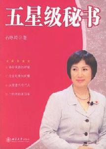 五星級秘書 五星級秘書