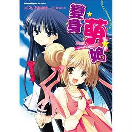 變身萌娘 變身萌娘