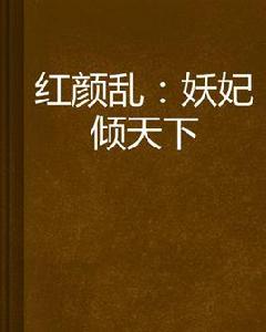 紅顏亂:妖妃傾天下 紅顏亂:妖妃傾天下