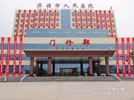 濟源市人民醫院 濟源市人民醫院