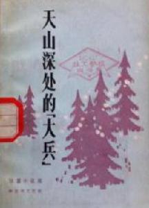 天山深處的“大兵” 天山深處的“大兵”