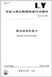 橫向刨切機刨刀 橫向刨切機刨刀