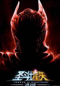 《聖鬥士星矢》