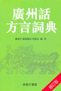 《廣州話方言詞典》