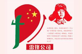 雷鋒公司 雷鋒公司