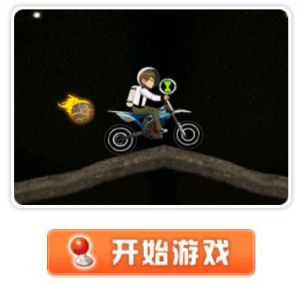 少年駭客火星摩托賽