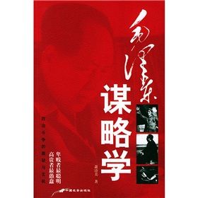 《毛澤東謀略學》 《毛澤東謀略學》