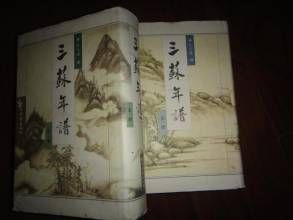 三蘇年譜 三蘇年譜