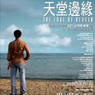 天堂邊緣 天堂邊緣