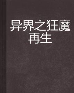 異界之狂魔再生 異界之狂魔再生