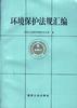 環境保護法規彙編 環境保護法規彙編