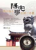 帶你進入陽宅學的第一本書 帶你進入陽宅學的第一本書