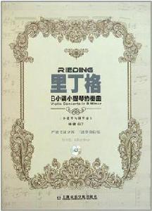 里丁格B小調小提琴協奏曲 里丁格B小調小提琴協奏曲