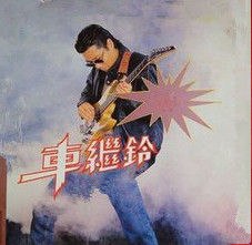 車繼玲作品封面