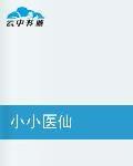 小小醫仙 小小醫仙