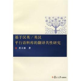 基於漢英·英漢:平行語料庫的翻譯共性研究 基於漢英·英漢:平行語料庫的翻譯共性研究