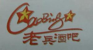 老兵酒吧 老兵酒吧