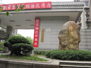 湖南雅禮中學 湖南雅禮中學