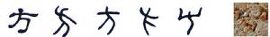 隸書-小篆-金文--甲骨文--骨刻文—骨刻原圖