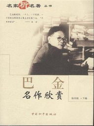 巴金名作欣賞 巴金名作欣賞