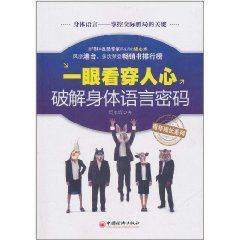 一眼看穿人心:破解身體語言密碼 一眼看穿人心:破解身體語言密碼