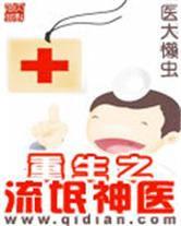 重生之流氓神醫 重生之流氓神醫