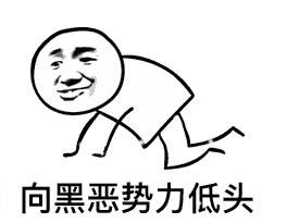 向XXX勢力低頭 向XXX勢力低頭