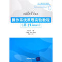 《作業系統原理實驗教程》