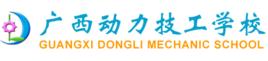 廣西動力技工學校 廣西動力技工學校