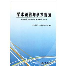 學術誠信與學術規範 學術誠信與學術規範