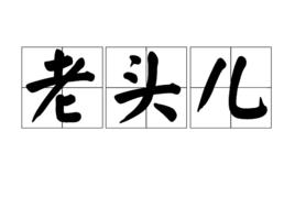 老頭兒 老頭兒