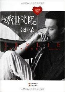 盛世光陰:張國榮 盛世光陰:張國榮