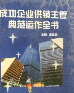 《成功企業供銷主管典範運作全書》
