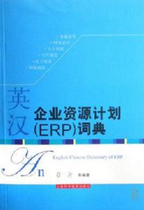 英漢企業資源計畫詞典 英漢企業資源計畫詞典