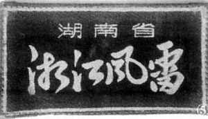 湘江風雷”胸章