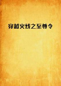 穿越火線之至尊令