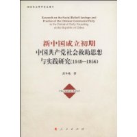 新中國成立初期中國共產黨社會救助思想與實踐研究