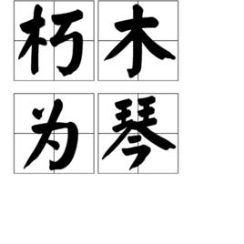 朽木為琴 朽木為琴